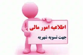 تسویه شهریه سال تحصیلی 1404-1403